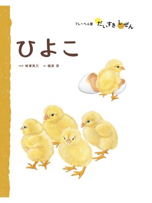 cover image of ひよこ